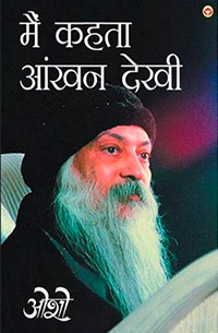 Osho Books in Hindi : Main Kehta Ankhan Dekhi (मैं कहता आंखन देखी) + Osho Must Reads in Hindi : Jeevit Mandir (जीवित मंदिर)